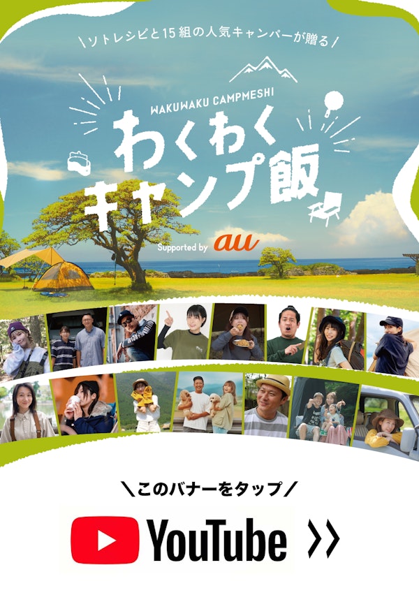 わくわくキャンプ飯